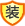 装修保障